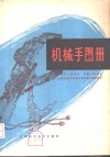 机械手图册