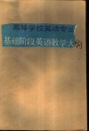 高等学校英语专业基础阶段英语教学大纲
