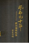 风雨九十年  潘大逵回忆录