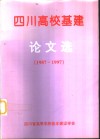 四川高校基建论文选  1987-1997