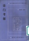 清门考源 电子书封面