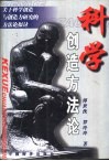 科学创造方法论  关于科学创造与创造力研究的方法论探讨