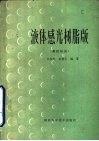 液体感光树脂版  基础知识
