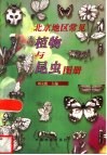 北京地区常见植物与昆虫图册