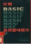 实用SAS-C高级趣味程序 封面
