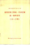 建筑安装工程统一劳动定额统一解释说明  18-27册