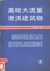 高坝大流量泄洪建筑物
