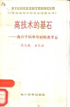 高技术的基石  高分子科学与材料类专业