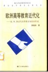 欧洲高等教育近代化  法、英、德近代高等教育制度的形成