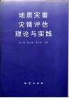地质灾害灾情评估理论与实践