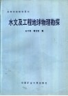 水文及工程地球物理勘探