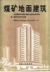 煤矿地面建筑  中国煤炭学会煤矿建筑工程专业委员会第一届学术会议论文集
