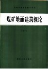煤矿地面建筑概论