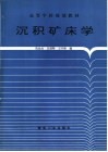 沉积矿床学