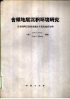含煤地层沉积环境研究  以美国阿巴拉契亚地区石炭纪地层为例