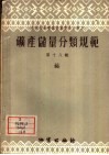 矿产储量分类规范  第18辑  钴