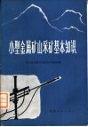小型金属矿山采矿基本知识
