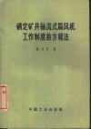 确定矿井轴流式扇风机工作制度的方程法