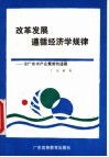 改革发展遵循经济学规律  论广东水产业繁荣的道路