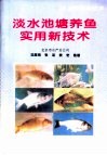 淡水池塘养鱼实用新技术