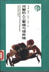 河蟹的人工繁殖与增养殖
