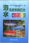 海水鱼虾疾病防治彩色图说