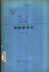 英语第3册  土建、水利类  教师参考书
