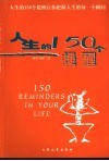 人生的150个提醒