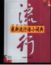 最新流行语小词典 封面