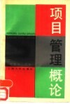 项目管理概论