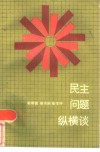 民主问题纵横谈