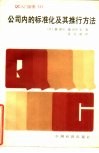 公司内的标准化及其推行方法
