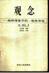 观念  纯粹现象学的一般性导论