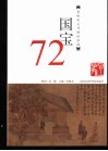 国宝72  晋唐宋元书画珍品选
