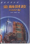 金融财政1000句 电子书封面