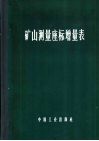 矿山测量座标增量表