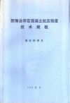 回弹法评定混凝土抗压强度技术规程  培训班讲义