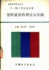 十一届三中全会以来党的建设的理论与实践