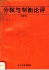 分权与制衡论评