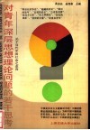 对青年深层思想理论问题的若干思考  关于当代中国社会之走向