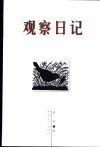 观察日记