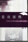 走出迷惘  当代大学生的心路历程
