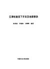 巨厚松散层下开采及地表移动