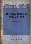 康拜因采煤场子的先进工作方法