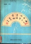 名人名言钢笔书法字帖 封面