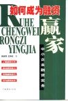 如何成为融资赢家  中小企业融资实务