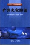 矿井火灾防治 A类