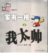 家有一根  漫画  2  我太帅