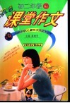 双色课堂作文  初二年级  下