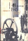 影像中国  中国电影艺术：1945-1949